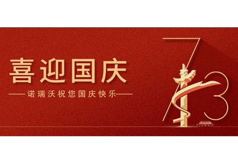盛世華誕，舉國(guó)同慶！