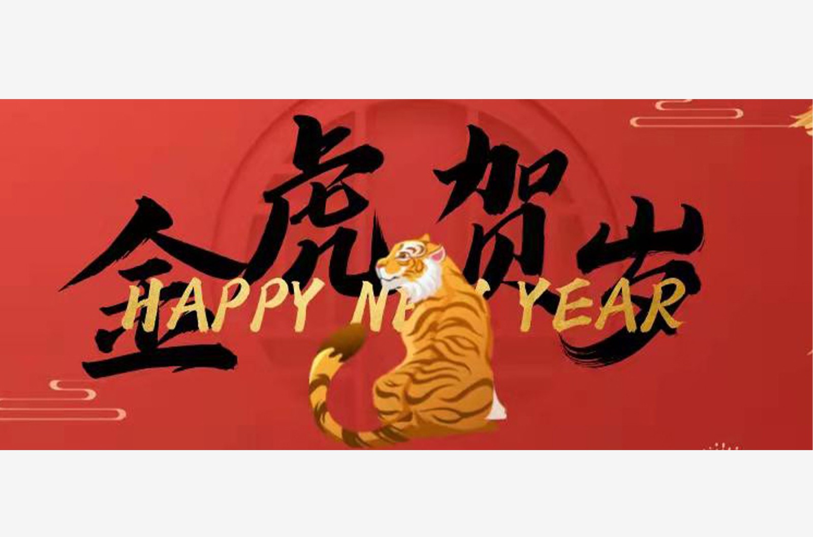虎虎生威，喜迎新春！