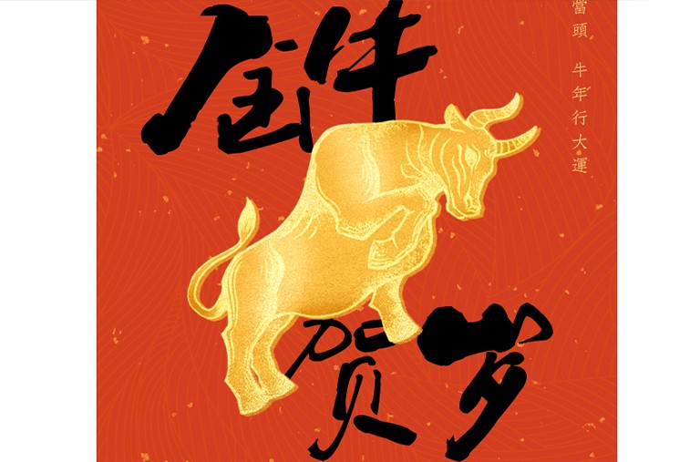 喜 迎 新 春！