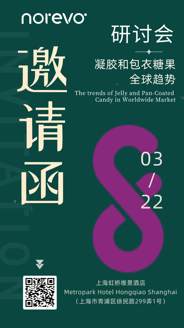 糖果技術研討會邀請函